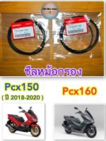 ซีลใส้กรองอากาศ✨แท้ศูนย์?%✨Pcx150 ( ปี 2018-2020 ) / Pcx160 ? 1 ชุด มี 2 ชิ้น ?#โอริง #ซีลหม้อกรอง