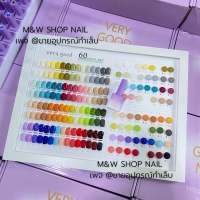 Very good nail สีเจล 60สี พร้อมชาร์ทสี งานกล่อง