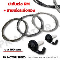 ปะกับเร่ง rm พร้อมสายเร่งระฆังทอง ยาว 1.90 เมตร สายคาร์บอน ใส่รถได้ทุกรุ่น ✨