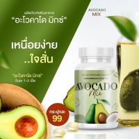 น้ำมันอะโวคาโด้สะกัดเย็นของแท้ Avocado Mix (อะโวคาโดมิกซ์)