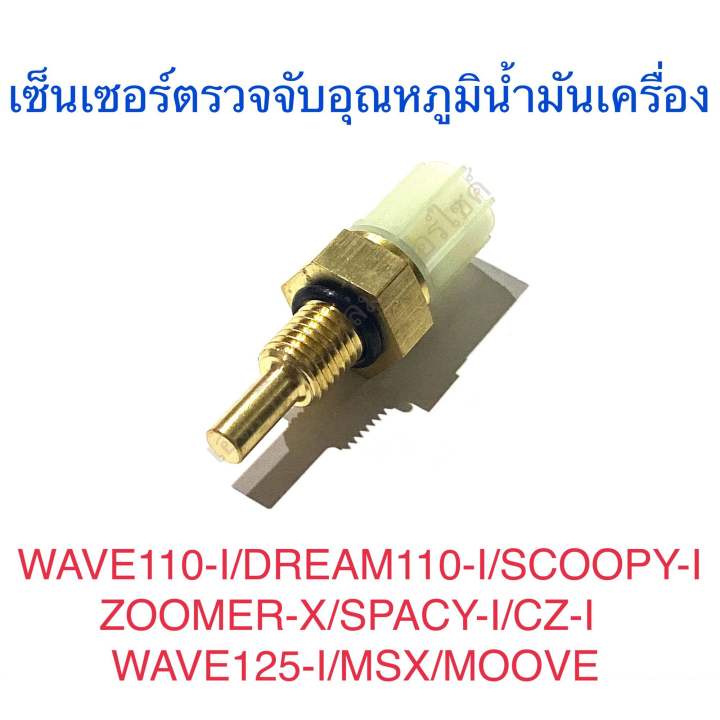 เซ็นเซอร์ตรวจจับอุณหภูมิน้ำมันเครื่อง-wave110-i-dream110-i-scoopy-i-zoomer-x-spacy-i-cz-i-wave125-i-msx-moove