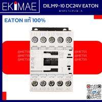 แมกเนติก DC DILM9-10 DC24V EATON อีตั้น แท้ 100% คอนแทคเตอร์ ( 24VDC 1NO ) คุณภาพแบรนด์ยุโรป