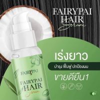 Fairypai Hair serum แฟรี่ปายแฮร์เซรั่ม(โฉมใหม่)