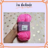 ? ไหมพรมเส้นใหญ่ ตราวีนัสน้ำหนัก 40 กรัม สีพื้น