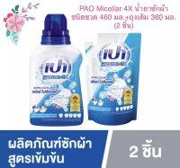 ??ใช้ดีมีคุณภาพ ✅ราคาถูก #PAO Micellar 4X เปา น้ำยาซักผ้า ไมเซลลาร์ สูตรเข้มข้น 4 เท่า ไมเซลลาร์ ขวด 460 มล.+ ถุงเติม 360 มล.