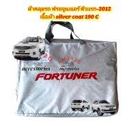 Toyota Fortuner ผ้าคลุมรถยนต์ ฟรอจูนเนอร์ ตัวแรก -2014 เนื้อผ้าซิลเวอร์โค๊ด ความหนา190c