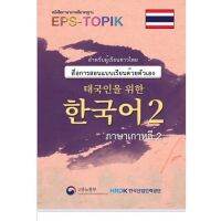 EPS-TOPIK??한국어❤️เล่ม2เหมาะกับเรียนด้วยตัวเองเพื่อสอบไปทำงานเกาหลีภาพขาว-ดำ??สอบเกาหลีมีเล่ม1-2(จบ)นะคะ?