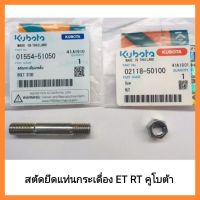 อะไหล่แท้ Kubota สตัดยึดแท่นกระเดื่อง ET RT คูโบต้า แท้100% สตัดกระเดื่องกดลิ้น เครื่องยนต์ดีเซล รถไถเดินตาม&amp;lt;มีเก็บเงินปลายทาง