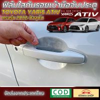 ฟิล์มใสกันรอยเบ้ามือจับประตู ตรงรุ่นสำหรับรถยนต์ All New Toyota Yaris Ativ ปี2022-2023 [โตโยต้า ยาริส เอทิฟ][Anti Scratch Door Handle for All New Toyota Yaris Ativ]