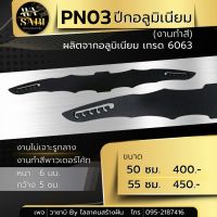 PN03 ปีกอลูมิเนียม เกรด 6063 งานทำสีพาวเดอร์โค้ท (งานไม่เจาะรูกลาง) มี 2 ขนาด