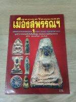 สุดยอดวัตถุมงคล เมืองสุพรรณบุรี หนา 101 หน้า