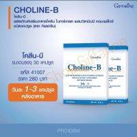 วิตามินบีรวม โคลีนบี complex Choline-B กิฟฟารีน 30 แคปซุล