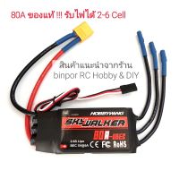 สปีด 80A HOBBYWING SKYWALKER 2-6S Lipo ใช้กับ เครื่องบิน rc