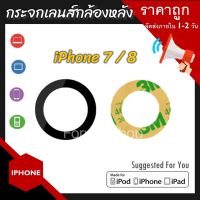 กระจกเลนส์กล้อง iPhone 7 / iPhone 8 กระจกกล้องหลัง iPhone 7 / iPhone 8 พร้อมส่ง ได้ 1 ชิ้นนะครับ