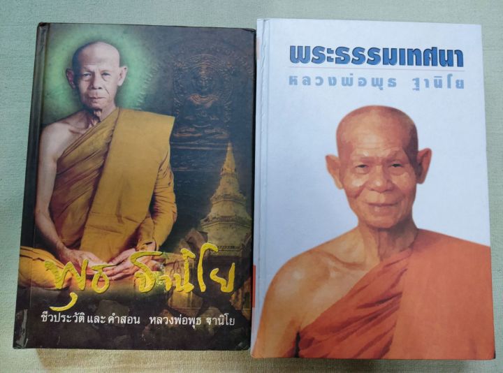 หลวงพ่อพุธ-ฐานิโย-ราคารวม-2-เล่ม-ประวัติ-พระธรรมเทศนา-ถามตอบการปฏิบัติ-ท่านเป็นศิษย์หลวงปู่เสาร์-เทศนาของท่านละเอียด-ชัดเจนโดยเฉพาะการภาวนา-แนะนำให้อ่านชุดนี้