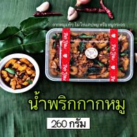 น้ำพริกกากหมู (กากหมูแท้ๆ ไม่ใช่แคปหมูหรือหมูกระจก) by เชฟโดมกระทะไหม้