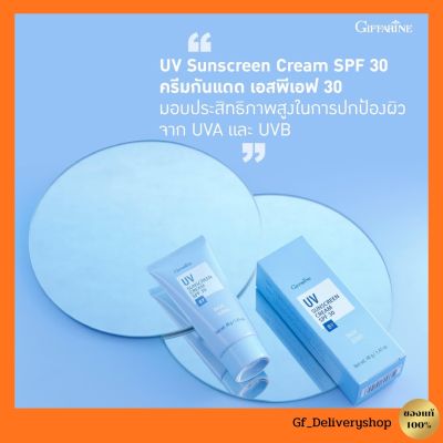 กิฟฟารีน ครีมกันแดด SPF 30