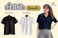 เสื้อโปโลมีกระเป๋าสีดำล้วนและขาวล้วน