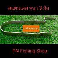 ขาท่อสแตนเลส หนา 3 มิล (อุปกรณ์ประกอบหน้าไม้หาปลาบนบก)