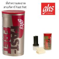 น้ำยาทำความสะอาดสายกีตาร์ ghs fast fret