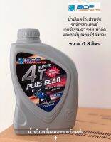 Super 4T Plus Gear บางจาก ซุเปอร์ 4ทีพลัสเกียร์ SAE 20W-40(0.8 ลิตร)น้ำมันหล่อลื่นสำหรับรถมอเตอร์ไซค์เกียร์ธรรมดาระบบหัวฉีดและคาร์บูเรเตอร์ 4จังหวะ