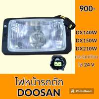 ไฟ ไฟหน้า 24 V. พร้อมปลั๊ก ดูซาน DOOSAN DX140W DX150W DX210W ไฟกล่อง อะไหล่ ชุดซ่อม รถขุด รถแมคโคร รถตัก