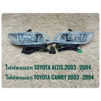 ไฟตัดหมอก TOYOTA ALTIS 2003-05 / CAMRY 2003-04 (ใส่ดเวยกันได้ทั้ง2รุ่น)​ มาพร้อมชุดสายไฟตรงรุ่น ไม่ต้องตัดต่อ อุปกรณ์ครบชุด นำไปติดตั้งได้ทันที