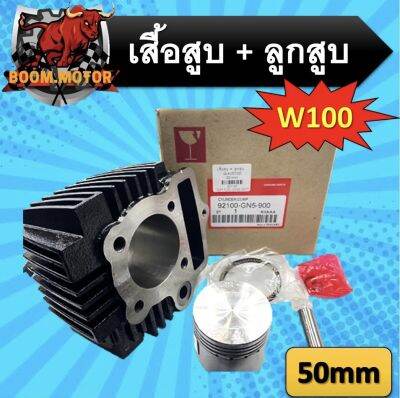 เสื้อสูบ+ลูกสูบชุด เดิม w100 GN5 50mm,53mm