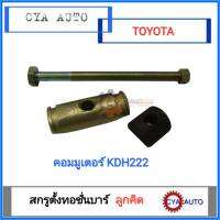 สกรูตั้งทอชั่นบาร์​ น๊อตทอชั่นบาร์​ ลูกคิด​ TOYOTA คอมมูเตอร์​ KDH222