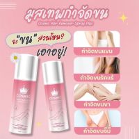 มูสกำจัดขน คอสมิค COSMIC อ่อนโยน (100ml.) มูสเทพกำจัดขน มูสโฟมกำจัดขน