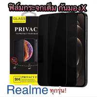 For Realme ทุกรุ่น ฟิล์มกระจกเต็ม Privace กันมองX