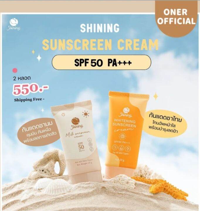 กันแดด-ชายนิ่ง-มี-2-สูตรให้เลือก-spf50-pa