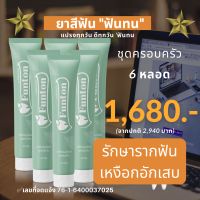 ยาสีฟัน หันทน    ชุดครอบครัว 6 หลอดเพียง 1,680 บาท (จากปกติ  2,940 บาท) ดูแลได้ครบจบทุกปัญหาในช่องปาก