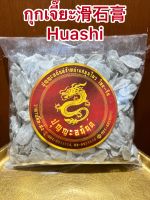 กุกเจี๊ยะ滑石膏 Huashiอัวะเจียะก่อ滑石个กุกเจี๊ยะก้อน หินลื่น อัวะเจี๊ยะ บรรจุ500กรัมราคา95บาท