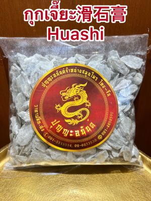 กุกเจี๊ยะ滑石膏 Huashiอัวะเจียะก่อ滑石个กุกเจี๊ยะก้อน หินลื่น อัวะเจี๊ยะ บรรจุ500กรัมราคา95บาท