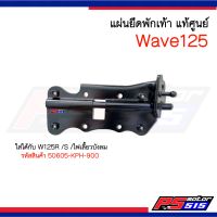 แผ่นยึดพักเท้าหน้า Wave125 แท้ศูนย์(รหัส 50605-KPH-900)