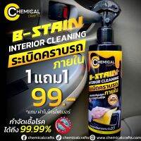 น้ำยาขจัดคราบฝังแน่นภายในรถ B-STAIN Interior Cleaning หมดทุกปัญหาคราบใน 3 วิ กำจัดเชื้อโรคได้ถึง 99.99% และลดการสะสมของแบคทีเรีย