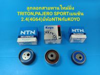 ลูกลอกสายพานไทม์มิ่ง TRITON,PAJERO SPORTเบนซิน 2.4(4G64)ยี่ห้อNTNกับKOYO ราคา 1ชุด 3ตัว