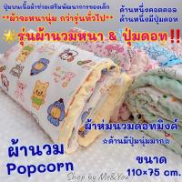 ผ้าห่มนวม ?รุ่นผ้านวมหนา &amp; ปุ่มดอท‼️ Popcorn ปุ่มดอทมิงค์ เนื้อผ้าคอตตอล เนื้อผ้านุ่ม มีสองด้าน ปุ่มบนเนื้อผ้า ผ้าห่มเด็ก ผ้านวม มีปุ่มดอท ผ้าหนา