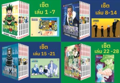 Hunter x Hunter ฮันเตอร์  เล่ม 1-28 แพ๊ค 7 เล่ม