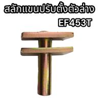 สลักแขนปรับตั้งตัวล่าง รถไถยันม่าร์ EF453T อย่างดี