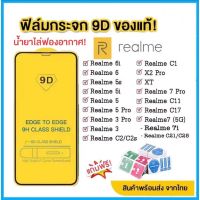 ?? ฟิล์มกระจก Realme แบบเต็มจอ 9D ของแท้ ทุกรุ่น! Realme 6 | Realme 5 | Realme C11 C12 C15 C17 C21 C25  รุ่นกาวเต็มแผ่น