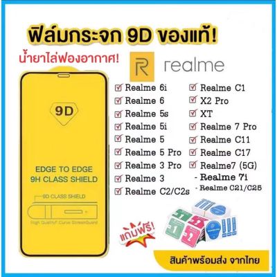 🔥🔥 ฟิล์มกระจก Realme แบบเต็มจอ 9D ของแท้ ทุกรุ่น! Realme 6 | Realme 5 | Realme C11 C12 C15 C17 C21 C25  รุ่นกาวเต็มแผ่น
