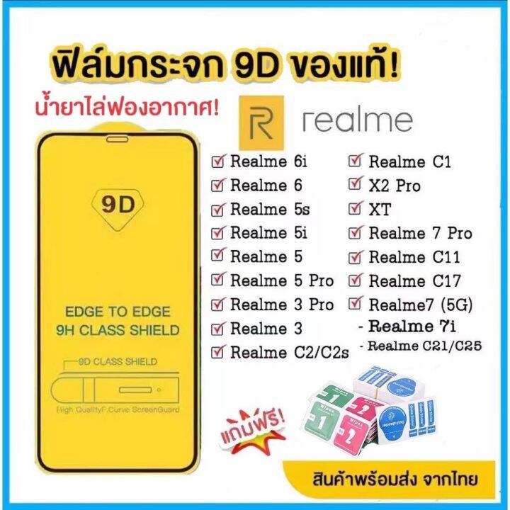 ฟิล์มกระจก-realme-แบบเต็มจอ-9d-ของแท้-ทุกรุ่น-realme-6-realme-5-realme-c11-c12-c15-c17-c21-c25-รุ่นกาวเต็มแผ่น