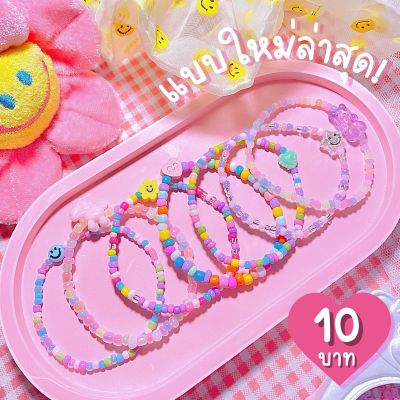 พร้อมส่ง💗กำไลลูกปัด 10 บาททุกลาย V.3 กรุณาวัดข้อมือด้วยนะคะวิธีวัดภาพถัดไปค่า🌷🛼💘