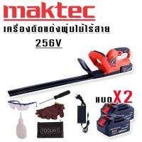 Maktec เครื่องตัดแต่งพุ่มไม้ไร้สาย 256V แถมฟรีชุดอุปกรณ์เพื่อความปลอดภัยขณะใช้งาน และ แบต Lithuim Li-ion 2 ก้อน ใช้งานต่อเนื่องไม่มีสะดุด