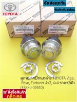 ลูกหมากปีกนกล่าง TOYOTA Vigo, Revo, Fortuner 4×2, 4×4 ราคา 2ตัว (43330-09510)