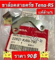 ขาล้อคสายครัช tena