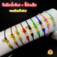 ?สินค้าใหม่ ? ข้อมือปี่เซียะและจี้หัวเสือ ทองแท้คำ 99.9 น้ำหนักทอง 0.23-0.24 กรัม