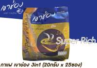 กาแฟเขาช่อง 3in1 ซุปเปอร์ริช (20กรัมx25ซอง)